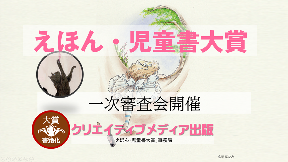 １．えほん児童書大賞３　クリエイティブメディア出版　クリエイタターズワールド　出版ブランディング思考　松田提樹　宮田修