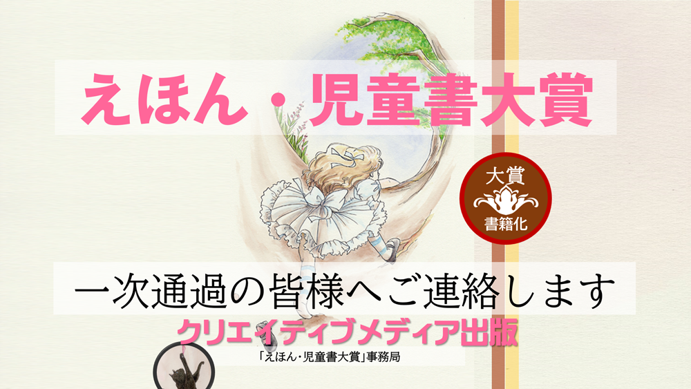 ３．えほん児童書大賞３　クリエイティブメディア出版　クリエイタターズワールド　出版ブランディング思考　松田提樹　宮田修