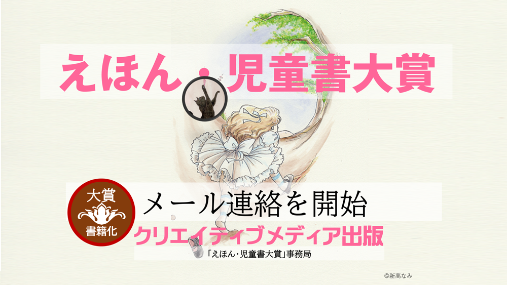 メール連絡開始■第3回えほん児童書大賞　クリエイティブメディア出版　クリエイターズワールド　出版ブランディング思考　松田提樹　Creator's-World