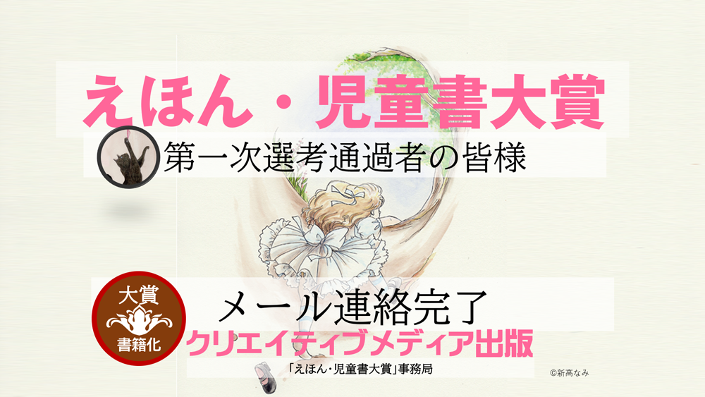 ５－３　メール連絡完了■第3回えほん児童書大賞　クリエイティブメディア出版　クリエイターズワールド　出版ブランディング思考　松田提樹　Creator's-World