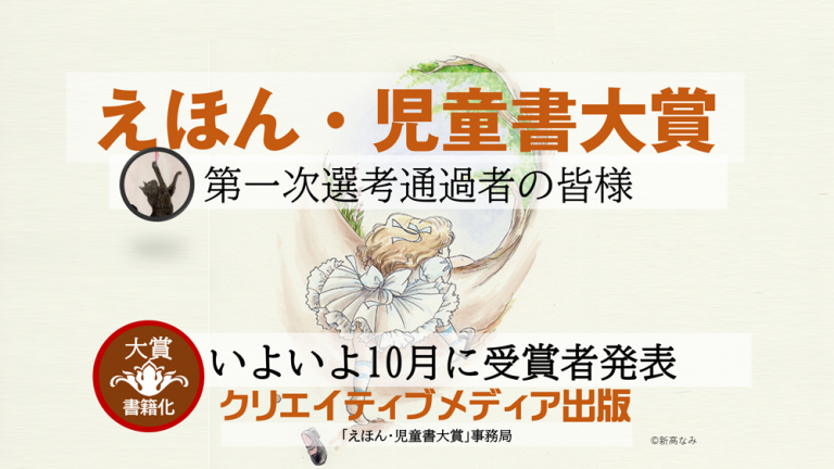 ◆◆10月発表◆第3回えほん児童書大賞　クリエイティブメディア出版　クリエイターズワールド　出版ブランディング思考　松田提樹　Creator's-World
