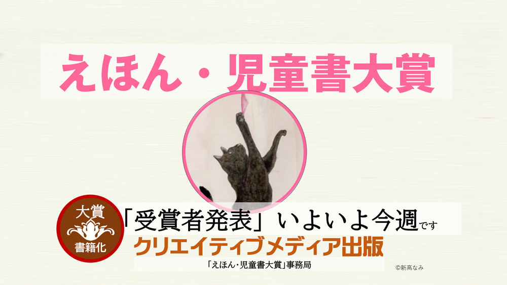 ◆今週発表◆第3回えほん児童書大賞　クリエイティブメディア出版　クリエイターズワールド　出版ブランディング思考　松田提樹　Creator's-World