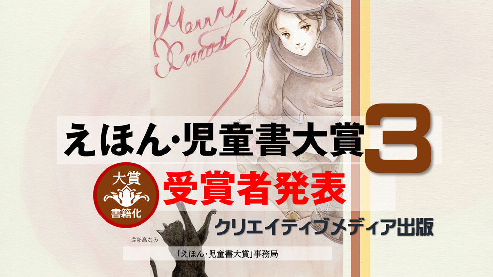 ２◆発表◆第3回えほん児童書大賞　クリエイティブメディア出版　クリエイターズワールド　出版ブランディング思考　松田提樹　Creator's-World