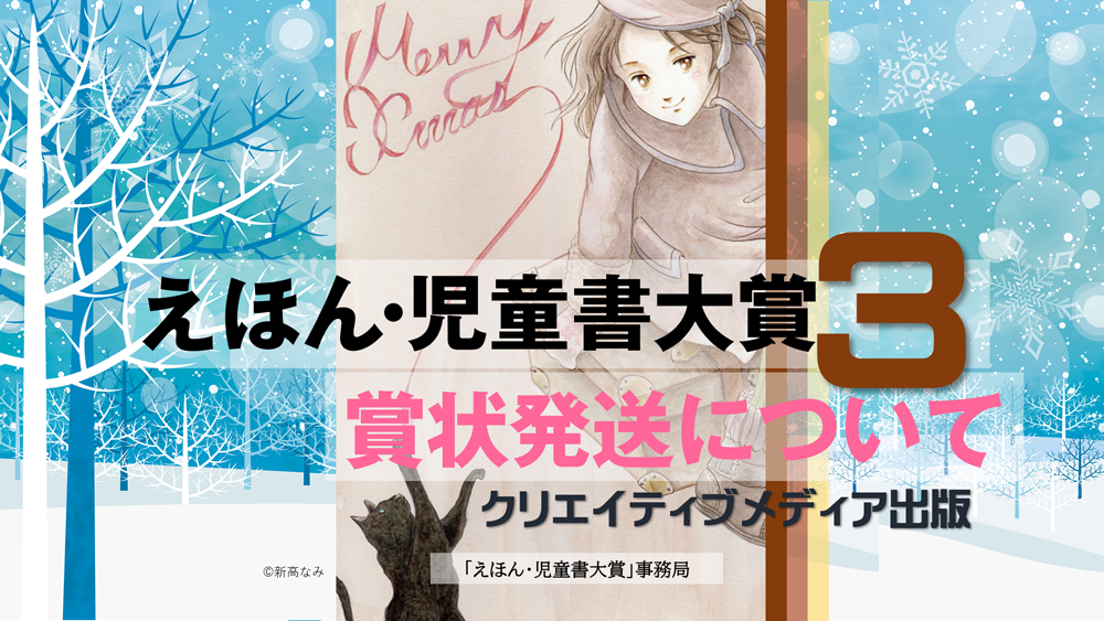 ◆賞状発送◆　第3回えほん児童書大賞　クリエイティブメディア出版　クリエイターズワールド　出版ブランディング思考　松田提樹　Creator's-World