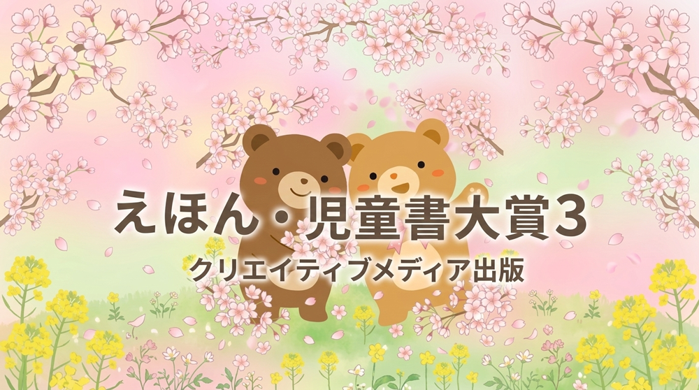 【1000】えほん児童書大賞３　クリエイティブメディア出版　クリエイターズワールド　出版ブランディング思考