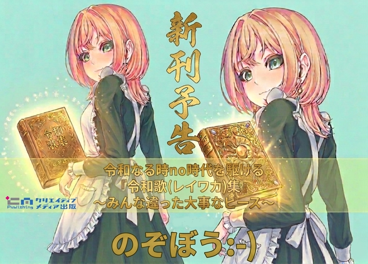 【新刊予告】令和なる時no時代を駆ける『令和歌(レイワカ)集』みんな違った大事なピース 　のぞぼう　クリエイティブメディア出版　出版ブランディング思考　松田提樹