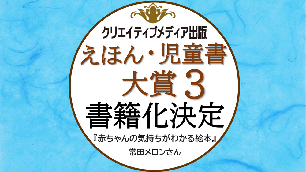 【1000】えほん・児童書大賞　常田メロン　赤ちゃんの気持ちがわかる絵本　クリエイティブメディア出版　出版ブランディング思考　クリエイターズワールド