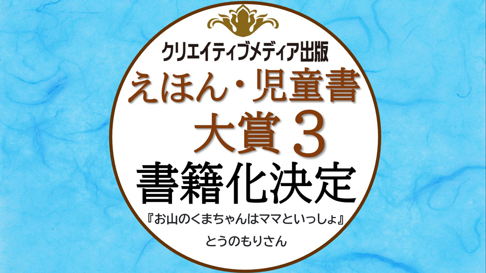 えほん・児童書大賞３ 準大賞　お山のくまちゃんはママといっしょ　とうのもり　クリエイティブメディア出版　クリエイターズワールド　出版ブランディング思考　松田提樹