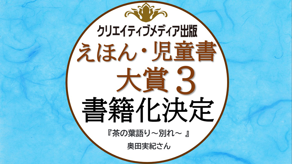 ◾️クリエイティブメディア出版　出版ブランディング思考　第３回　えほん・児童書大賞　最優秀部門賞　茶の葉語り　別れ　奥田実紀