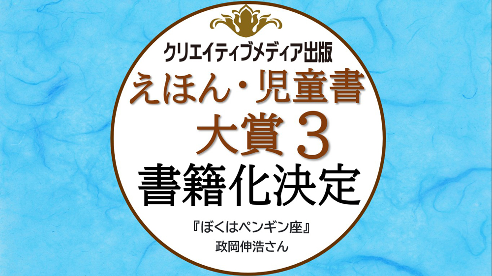 ◾️クリエイティブメディア出版　第３回　えほん・児童書大賞　最優秀部門賞　ぼくはペンギン座　正岡信浩　出版ブランディング思考