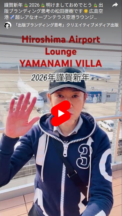Youtube　１ー２．広島空港　ラウンジ　松田提樹　クリエイティブメディア出版　出版ブランディング思考　2026年　謹賀新年　クリエイターズワールド