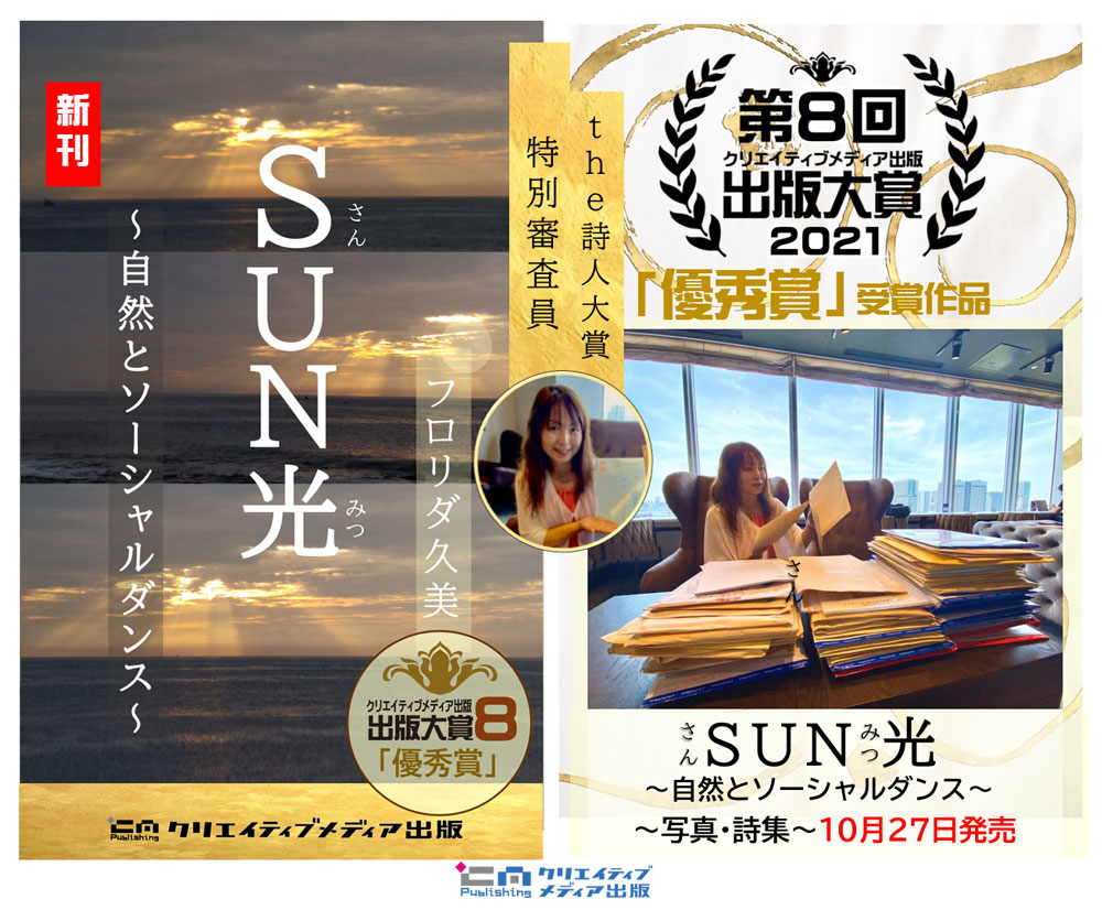 SUN光（さんみつ）フロリダ久美　クリエイティブメディア出版　クリエイターズワールド　出版ブランディング思考　松田提樹