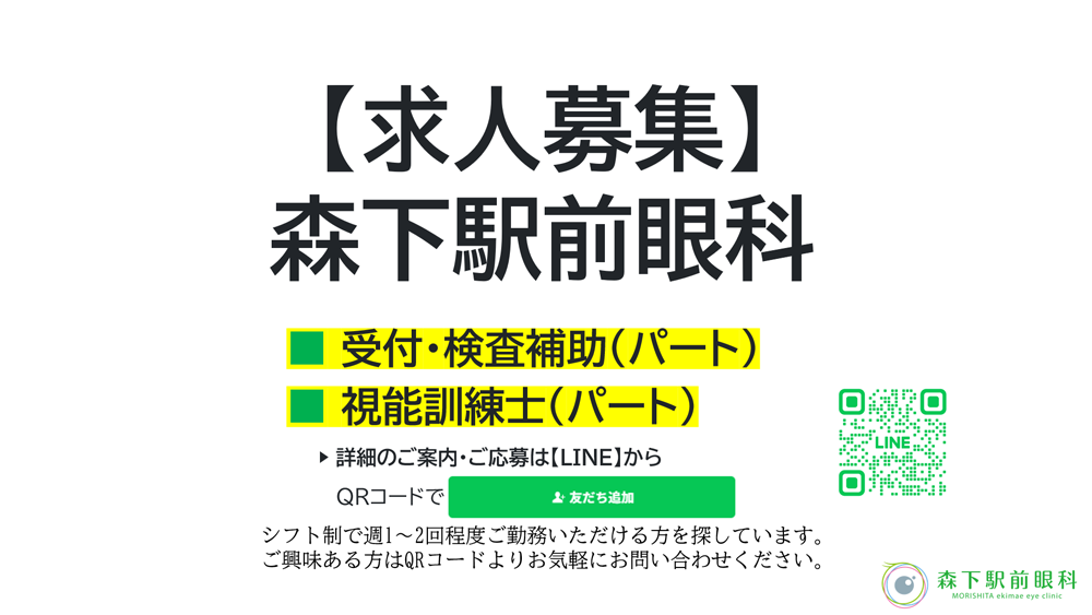４　森下駅前眼科　求人募集　