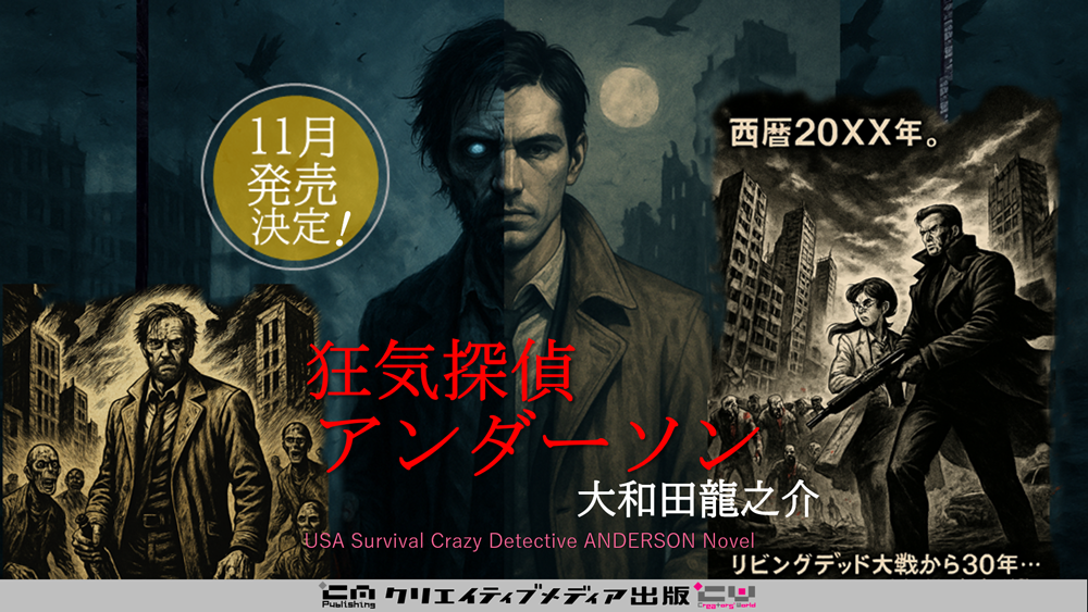 ■新刊予告-狂気探偵アンダーソン　大和田龍之介　クリエイティブメディア出版　クリエイタターズワールド　CW　出版ブランディング思考　松田提樹　武左　編集　リビングデッドの荒廃都市