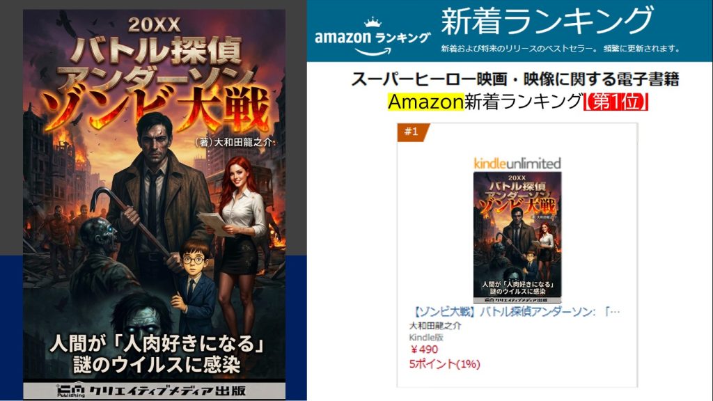 Amazon新着ランキング【第1位】　ゾンビ大戦　バトル探偵アンダーソン（著）大和田龍之介　武左　松田提樹　出版ブランディング思考-1