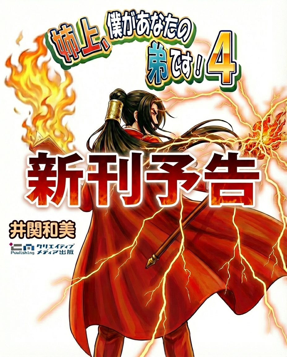 【新刊予告】姉上4 姉上、僕があなたの弟です！4 怪盗魔法使いからの予告状　井関和美　クリエイティブメディア出版　クリエイターズワールド　出版ブランディング思考　松田提樹