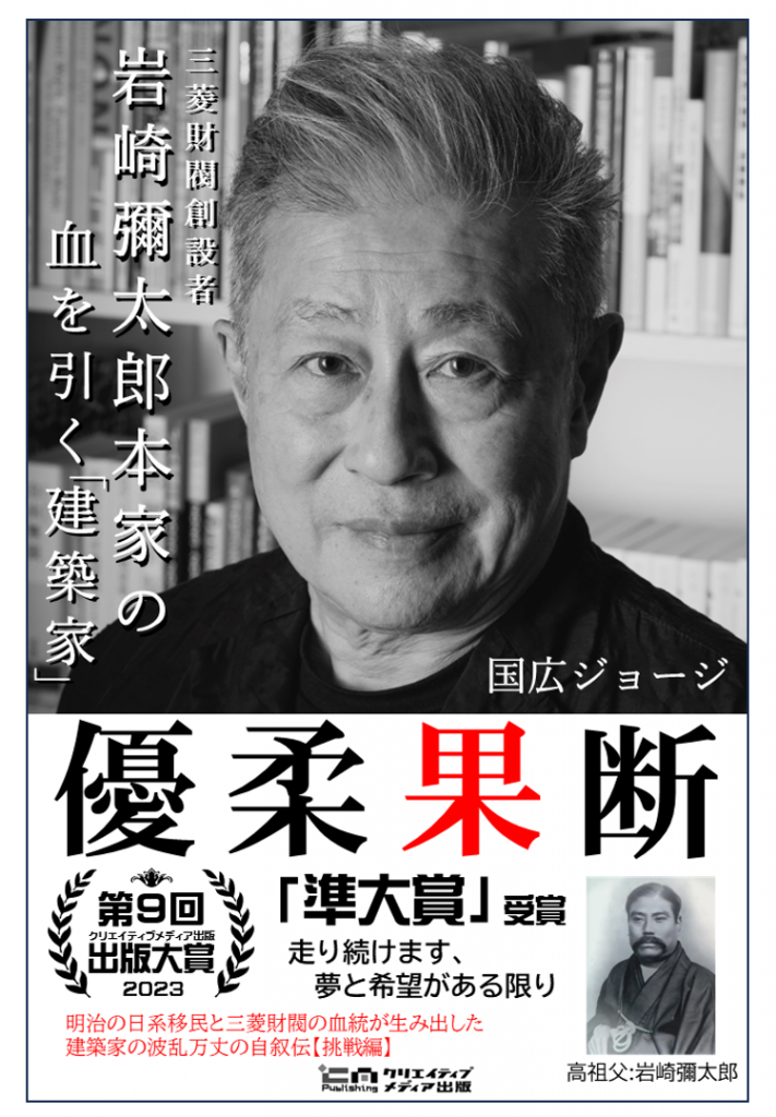 ■５-2．表紙　新刊　優柔果断　国広ジョージ　岩崎彌太郎　三菱財閥創設者　クリエイティブメディア出版　松田提樹　クリエイタターズワールド　出版ブランディング思考