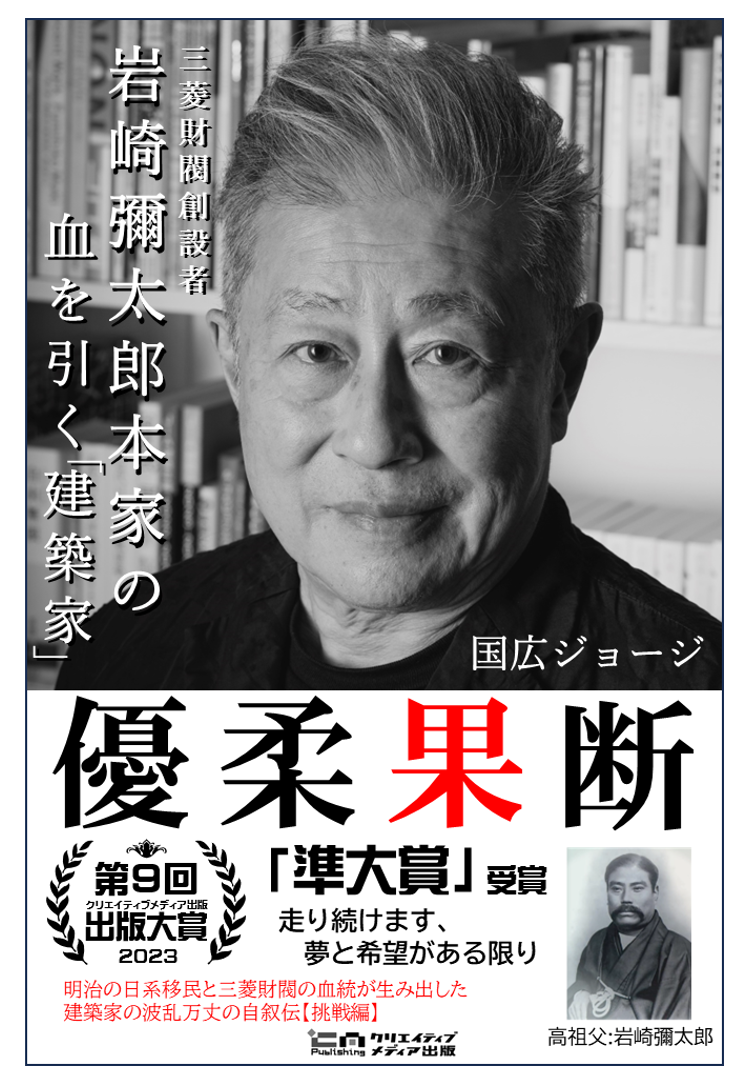 ■５-2．表紙　新刊　優柔果断　国広ジョージ　岩崎彌太郎　三菱財閥創設者　クリエイティブメディア出版　松田提樹　クリエイタターズワールド　出版ブランディング思考