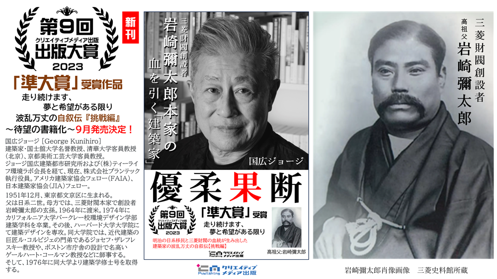 １ー３．新刊　優柔果断　国広ジョージ　岩崎彌太郎　三菱財閥創設者　クリエイティブメディア出版　松田提樹-2　クリエイタターズワールド　出版ブランディング思考