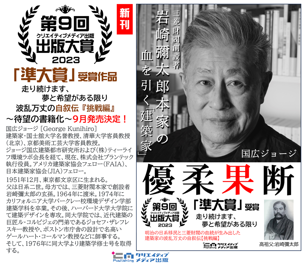 ２-４．新刊　優柔果断　国広ジョージ　岩崎彌太郎　三菱財閥創設者　クリエイティブメディア出版　松田提樹　クリエイタターズワールド　出版ブランディング思考