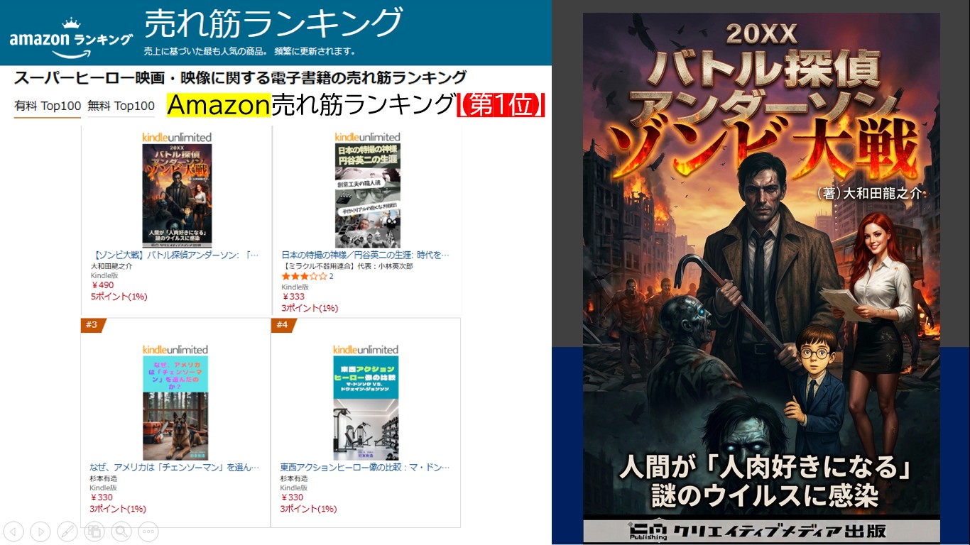 Amazon売れ筋ランキング【第1位】　ゾンビ大戦　バトル探偵アンダーソン（著）大和田龍之介　武左　松田提樹　出版ブランディング思考-1