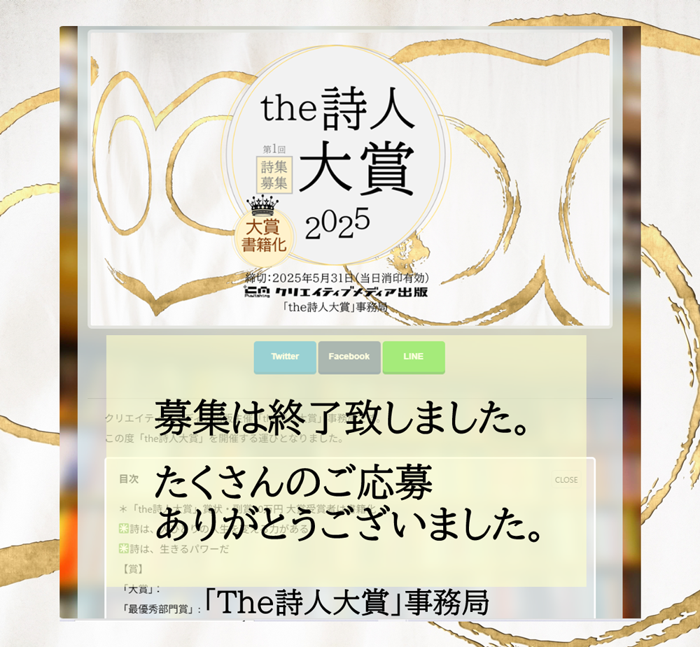 the詩人大賞　募集終了　クリエイティブメディア出版
