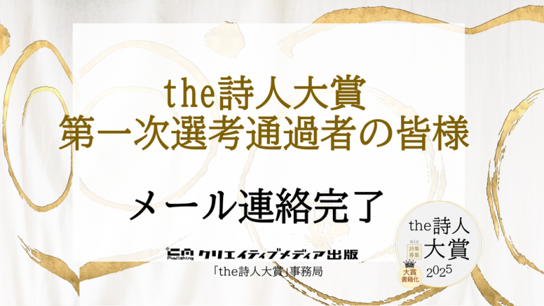 ■一次通過者　the詩人大賞　クリエイティブメディア出版　クリエイターズワールド　松田提樹　出版ブランディング思考