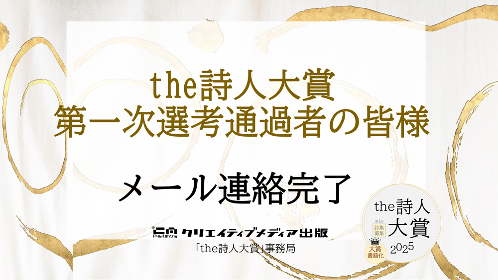 ■一次通過者　the詩人大賞　クリエイティブメディア出版　クリエイターズワールド　松田提樹　出版ブランディング思考
