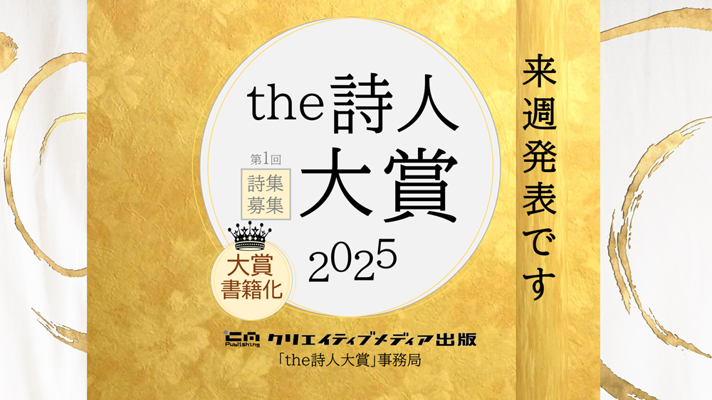 ■来週発表です■　the詩人大賞　クリエイティブメディア出版　クリエイターズワールド　松田提樹　出版ブランディング思考