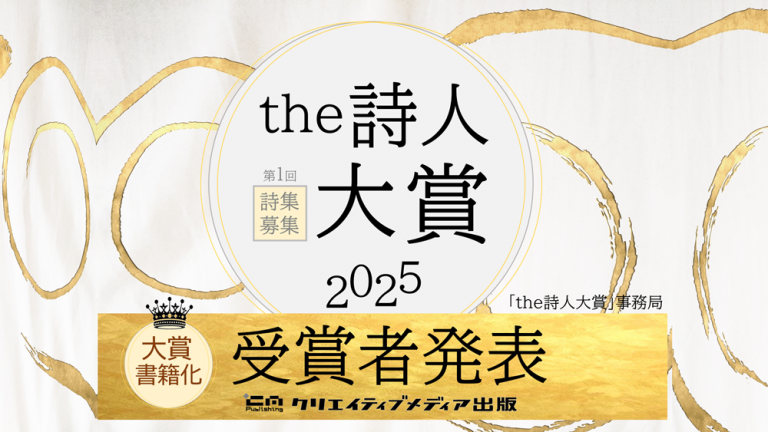 ■２　受賞者発表　the詩人大賞　クリエイティブメディア出版　クリエイターズワールド　松田提樹　出版ブランディング思考