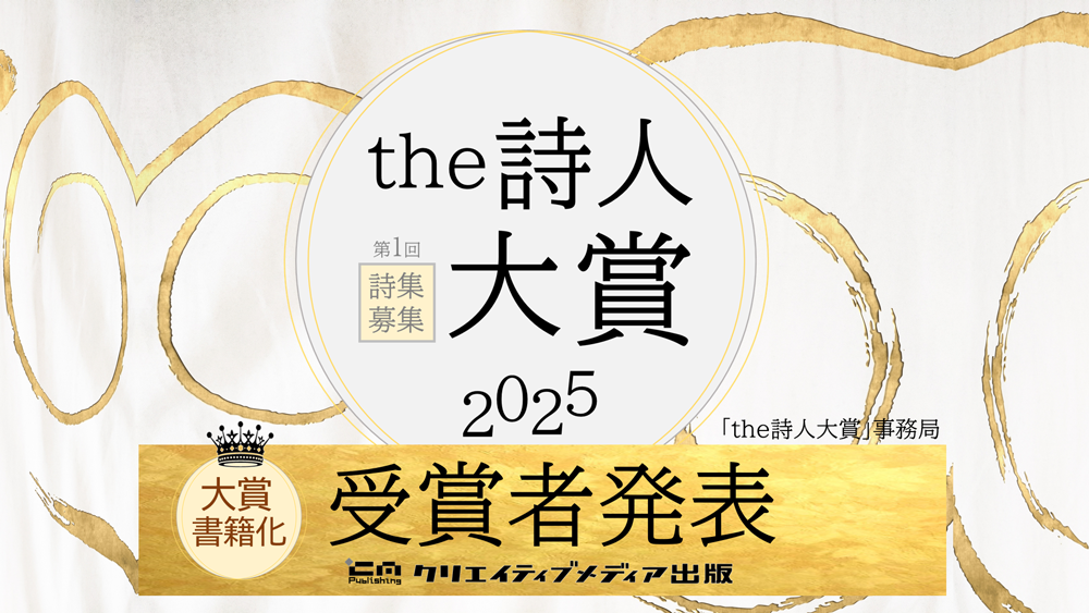 ■２　受賞者発表　the詩人大賞　クリエイティブメディア出版　クリエイターズワールド　松田提樹　出版ブランディング思考