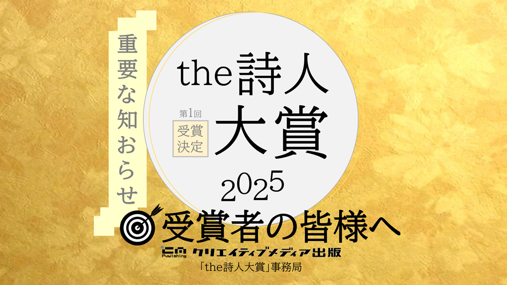 ■大切なお知らせ　the詩人大賞　クリエイティブメディア出版　クリエイターズワールド　松田提樹　出版ブランディング思考