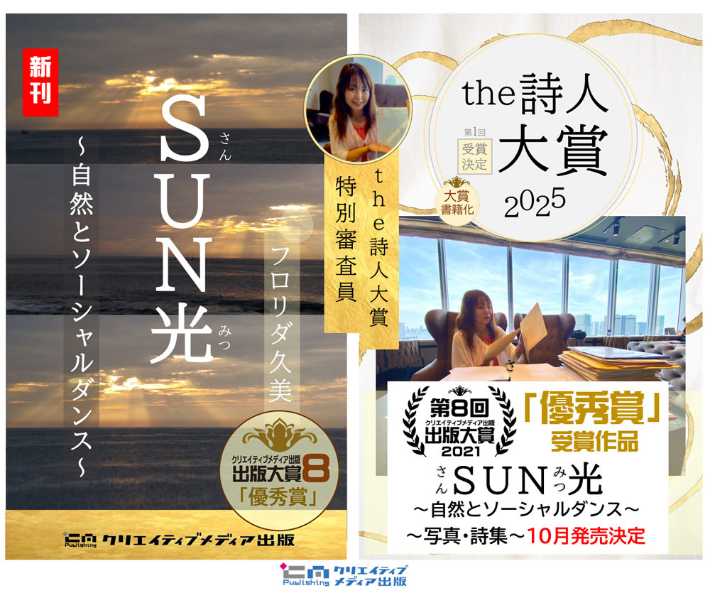 ５．【the詩人大賞】特別審査員　SUN光　さんみつ　フロリダ久美　出版大賞８優秀賞　クリエイティブメディア出版　クリエイターズワールド　　