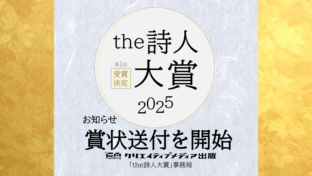 the詩人大賞 賞状 クリエイティブメディア出版 クリエイタターズワールド 松田提樹 フロリダ久美 出版ブランディング思考
