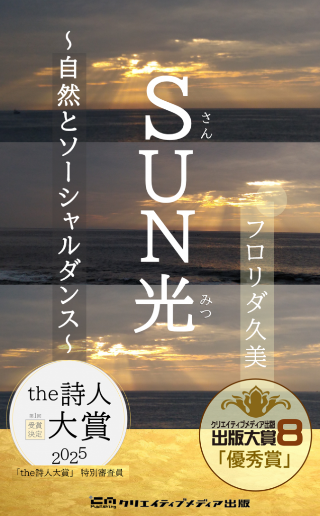 【表紙３】１．SUN光　さんみつ　フロリダ久美　出版大賞８優秀賞　クリエイティブメディア出版　クリエイターズワールド　　