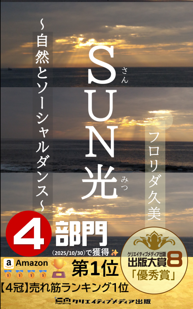 書籍名：『SUN光（さんみつ）』～ 自 然 と ソ ー シ ャ ル ダ ン ス ～

著者：フロリダ久美

発行人：松田提樹

発行所  : ‎ クリエイティブメディア出版

企画：出版大賞実行委員会

編集：武左（タケヒダリ）

装丁デザイン：モグモグ６３０

発売日 ‏: ‎ 2025/10/27

価格：1,000円（＋税）

協力：クリエイターズワールド　パールハーバープロダクション

🌟新刊発売（10/27）のお知らせ

【詩集】第8回出版大賞「優秀賞」受賞作「SUN光（さんみつ）」（著）フロリダ久美