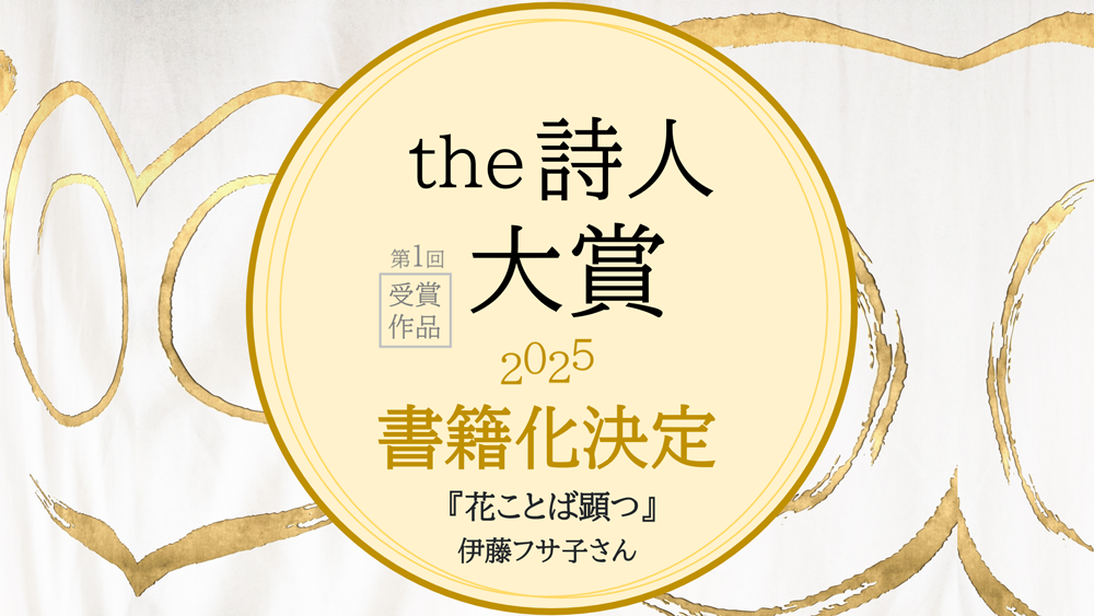 the詩人大賞　『花ことば顕つ』　伊藤フサ子　準大賞　クリエイティブメディア出版　クリエイターズワールド　出版ブランディング思考　