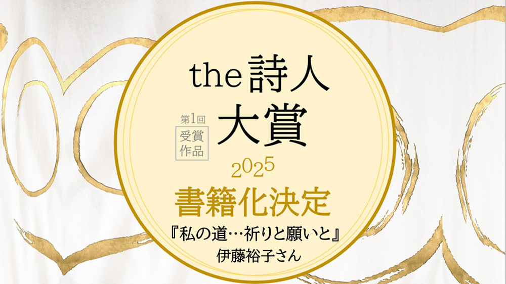 【1000】the詩人大賞　伊藤裕子　クリエイティブメディア出版　クリエイターズワールド