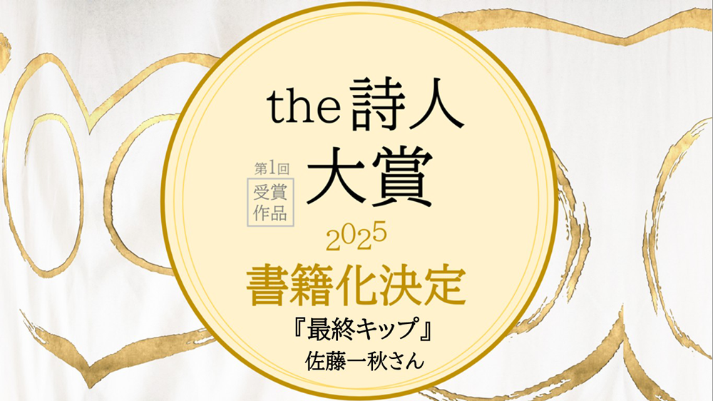｛1000】the詩人大賞　佐藤一秋　クリエイティヴメディア出版　松田提樹　出版ブランディング思考　