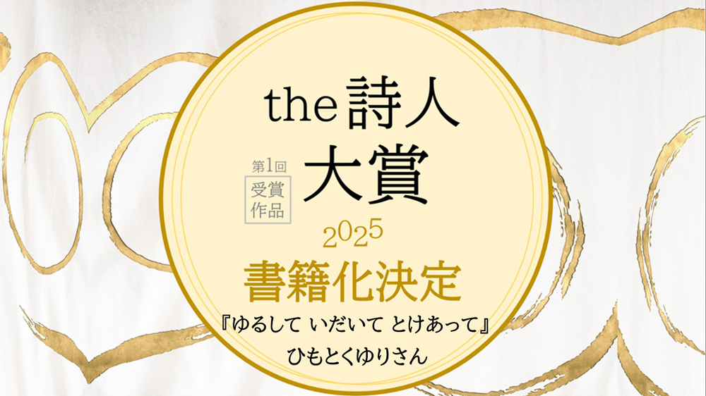 【1000】the詩人大賞　「許して-いだいて-とけあって」ひもとくゆり　クリエイティブメディア出版　出版ブランディング思考