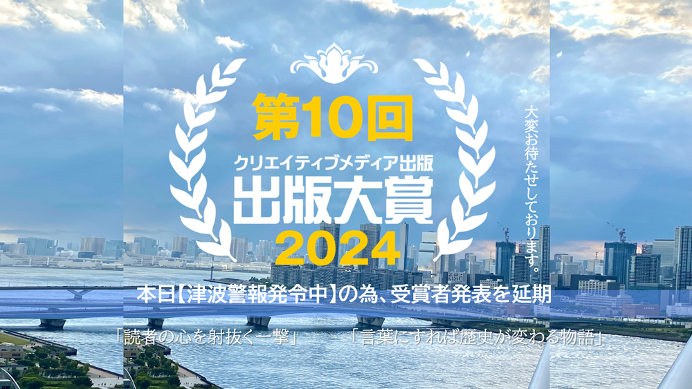 ■津波　第10回出版大賞　津波警報発令の為　延期