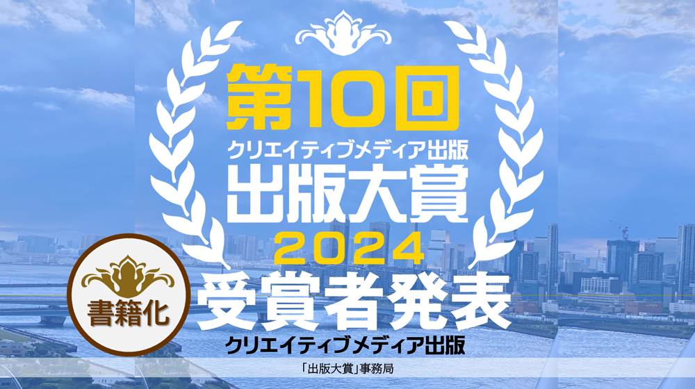 出版大賞１０発表　クリエイティブメディア出版　クリエイタターズワールド　大賞受賞者決定png
