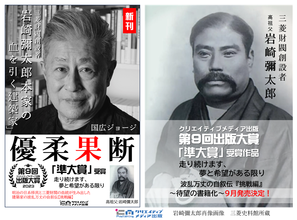 ３-４．新刊　優柔果断　国広ジョージ　岩崎彌太郎　三菱財閥創設者　クリエイティブメディア出版　松田提樹　クリエイタターズワールド　出版ブランディング思考