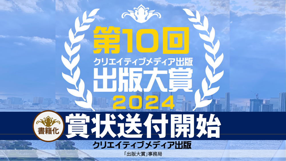 【賞状送付】出版大賞１０発表　クリエイティブメディア出版　クリエイタターズワールド　大賞受賞者決定png