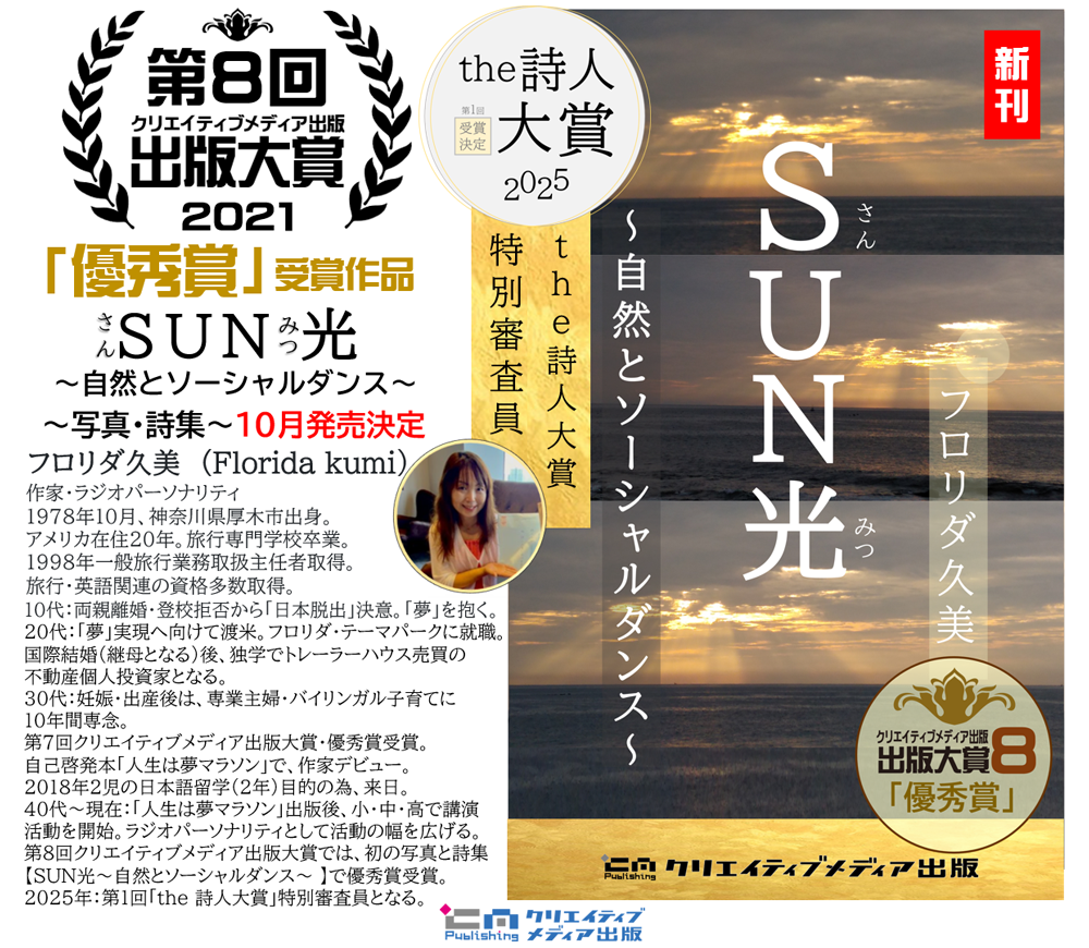 １．SUN光　さんみつ　フロリダ久美　出版大賞８優秀賞　クリエイティブメディア出版　クリエイターズワールド　　
