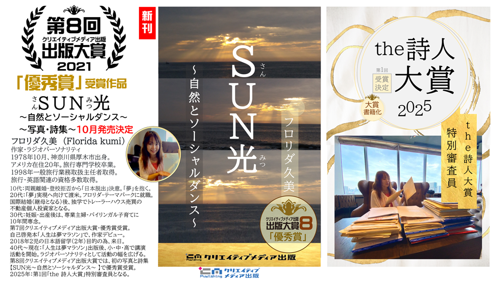 ３．SUN光　さんみつ　フロリダ久美　出版大賞８優秀賞　クリエイティブメディア出版　クリエイターズワールド　　