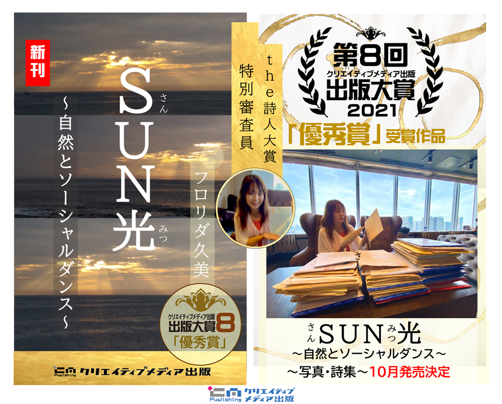４．SUN光　さんみつ　フロリダ久美　出版大賞８優秀賞　クリエイティブメディア出版　クリエイターズワールド　　