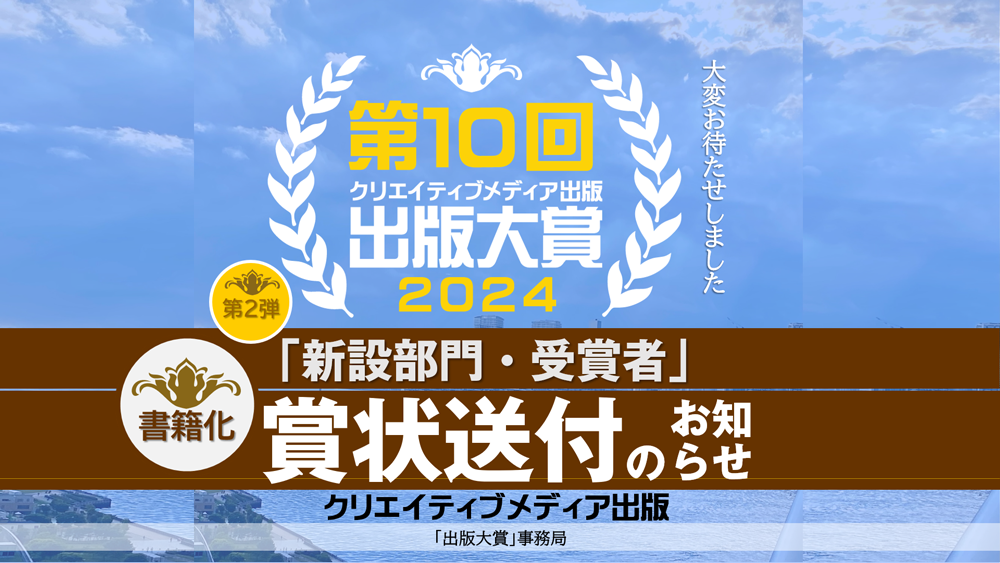 【賞状送付・第２弾！】出版大賞１０発表　クリエイティブメディア出版　クリエイタターズワールド　大賞受賞者決定png