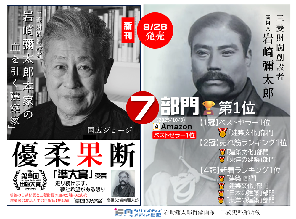 ７部門　Amazon-ベストセラー1位　新刊　優柔果断　国広ジョージ　岩崎彌太郎　三菱財閥創設者　クリエイティブメディア出版　松田提樹　クリエイタターズワールド　出版ブランディング思考