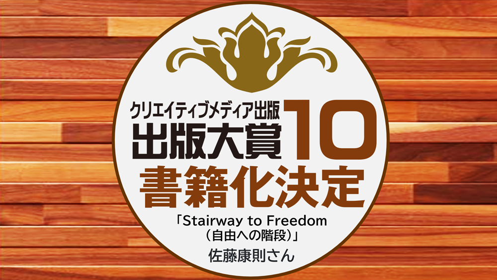 優秀賞　作品名：Stairway-to-Freedom-(自由への階段)　佐藤康則　クリエイティブメディア出版　出版大賞10　クリエイターズワールド　出版ブランディング思考